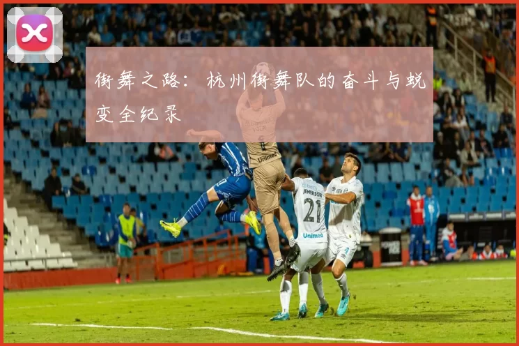 街舞之路:杭州街舞队的奋斗与蜕变全纪录