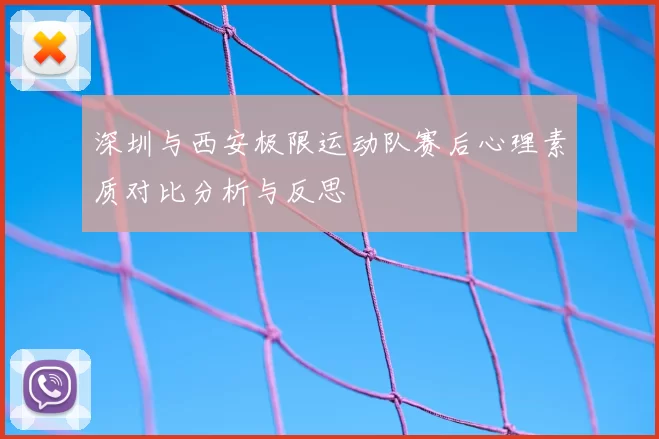 深圳与西安极限运动队赛后心理素质对比分析与反思