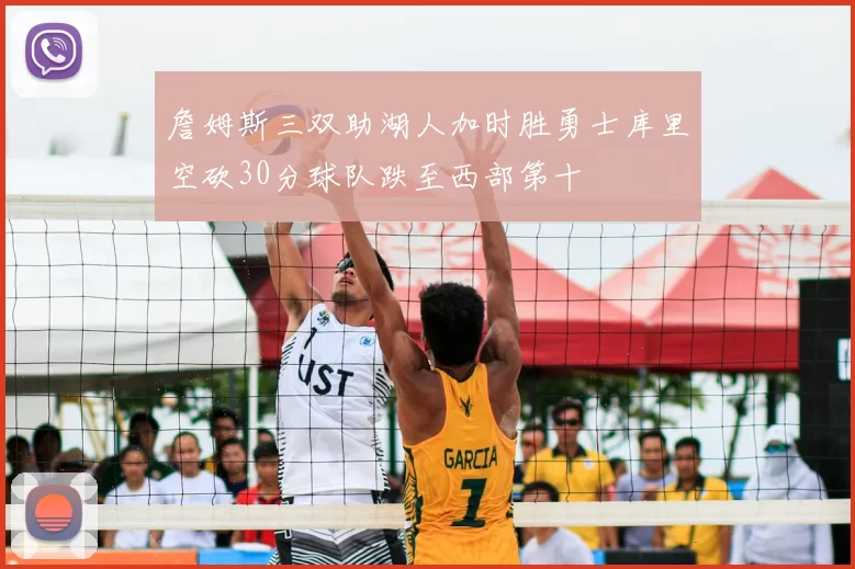 詹姆斯三双助湖人加时胜勇士库里空砍30分球队跌至西部第十