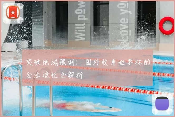突破地域限制:国外收看世界杯的合法途径全解析