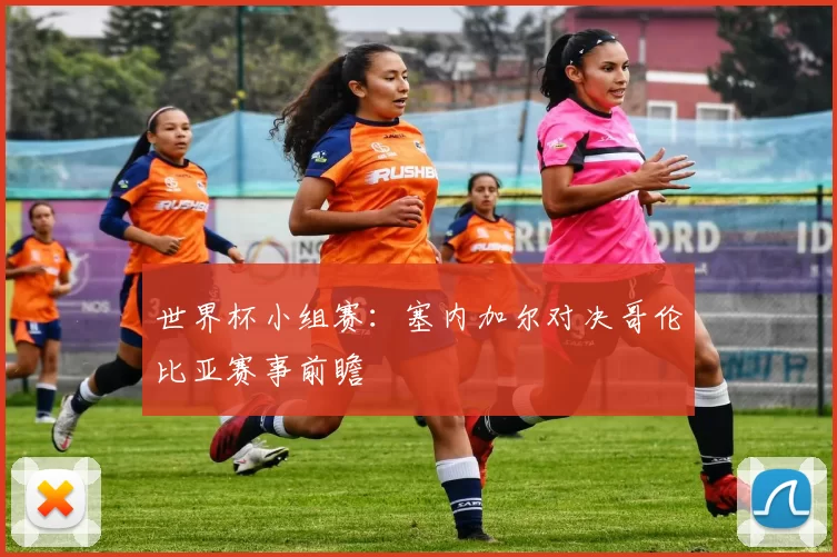 世界杯小组赛:塞内加尔对决哥伦比亚赛事前瞻