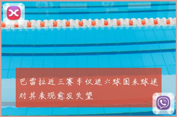 巴雷拉近三赛季仅进六球国米球迷对其表现愈发失望