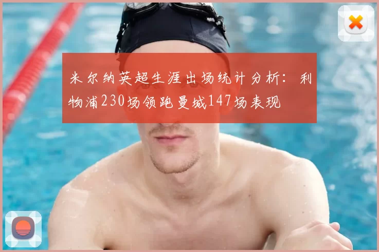 米尔纳英超生涯出场统计分析:利物浦230场领跑曼城147场表现