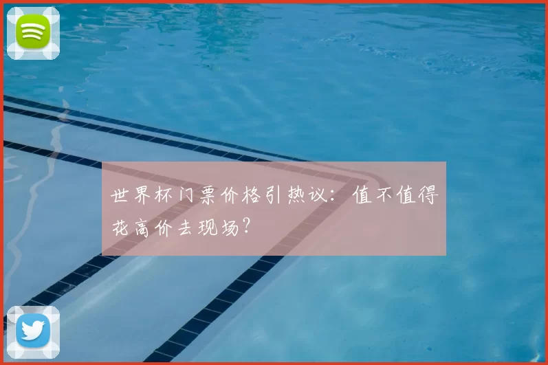 世界杯门票价格引热议:值不值得花高价去现场?