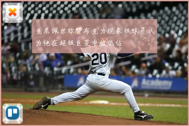 克尼佩尔称赞布克为现象级球员认为他在超级巨星中被低估