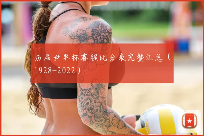 历届世界杯赛程比分表完整汇总(1928-2022)