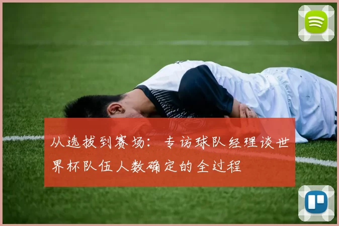 从选拔到赛场：专访球队经理谈世界杯队伍人数确定的全过程
