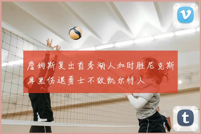 詹姆斯复出首秀湖人加时胜尼克斯库里伤退勇士不敌凯尔特人