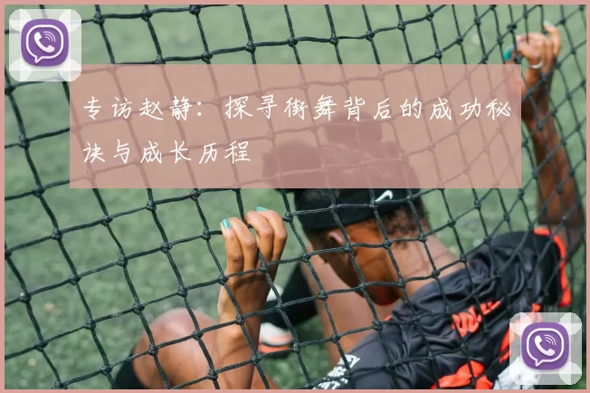 专访赵静:探寻街舞背后的成功秘诀与成长历程