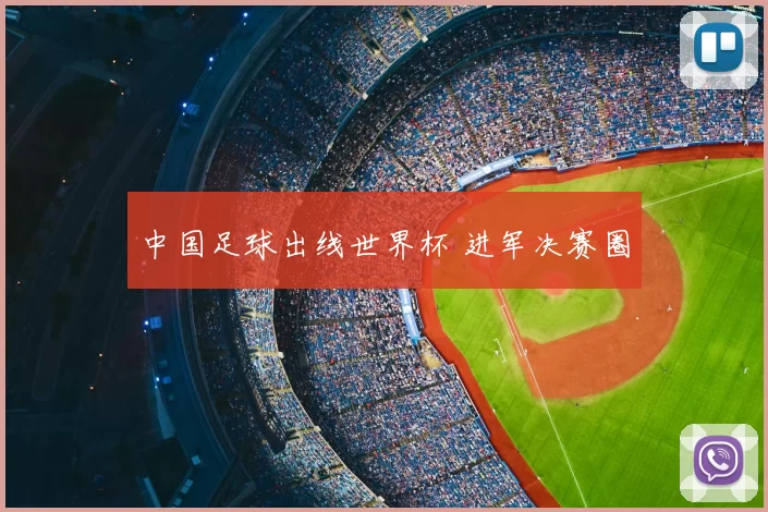 中国足球出线世界杯 进军决赛圈