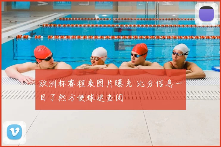 欧洲杯赛程表图片曝光 比分信息一目了然方便球迷查阅