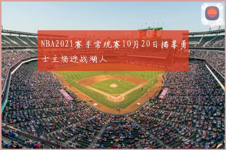 NBA2021赛季常规赛10月20日揭幕勇士主场迎战湖人