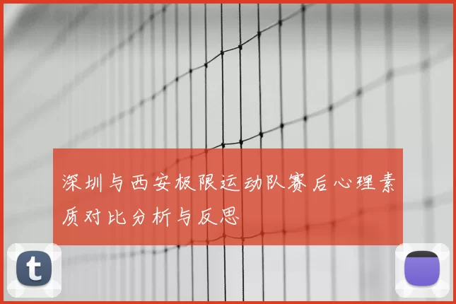 深圳与西安极限运动队赛后心理素质对比分析与反思