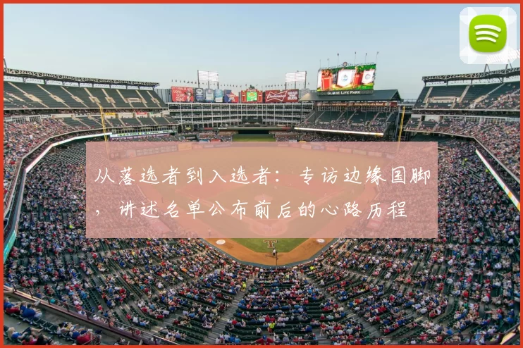 从落选者到入选者:专访边缘国脚,讲述名单公布前后的心路历程