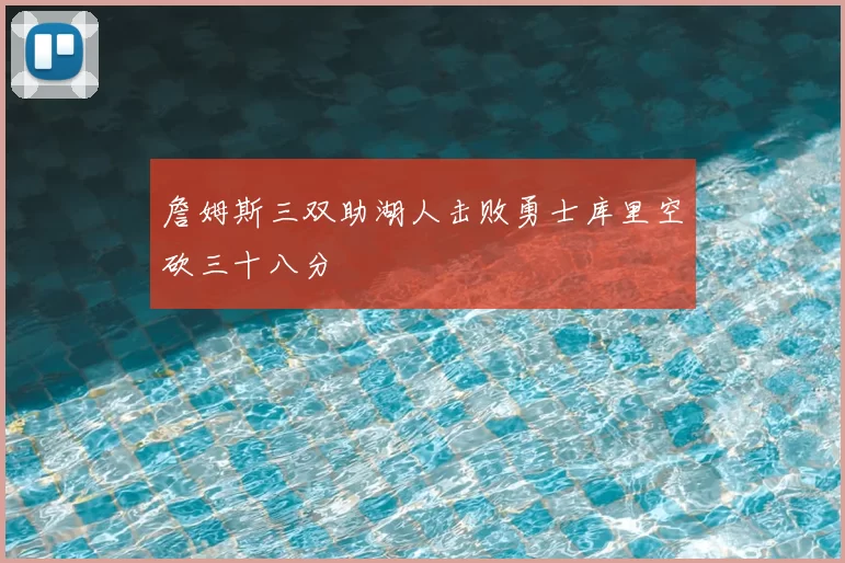 詹姆斯三双助湖人击败勇士库里空砍三十八分