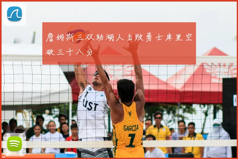 詹姆斯三双助湖人击败勇士库里空砍三十八分