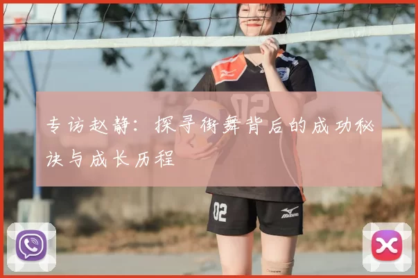 专访赵静:探寻街舞背后的成功秘诀与成长历程