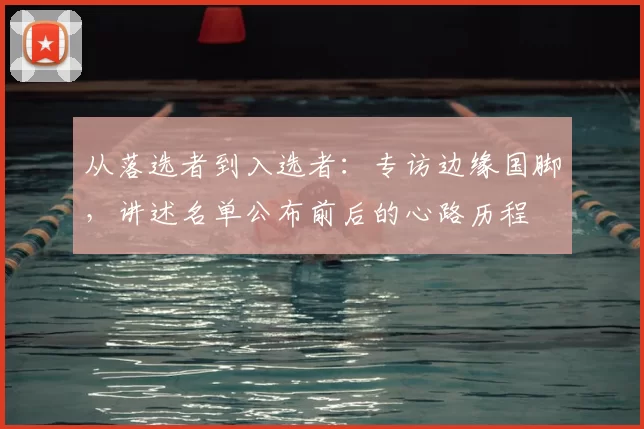从落选者到入选者:专访边缘国脚,讲述名单公布前后的心路历程