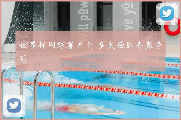 世界杯网球赛开打 多支强队齐聚争冠