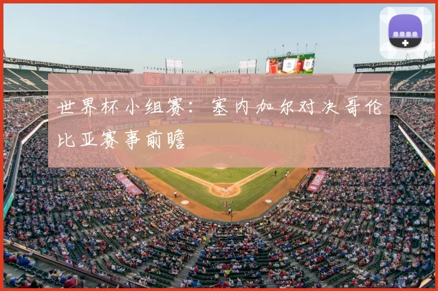 世界杯小组赛：塞内加尔对决哥伦比亚赛事前瞻