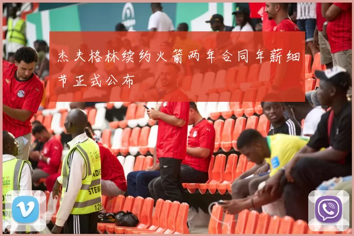 杰夫格林续约火箭两年合同年薪细节正式公布