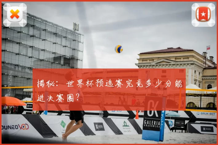 揭秘:世界杯预选赛究竟多少分能进决赛圈?