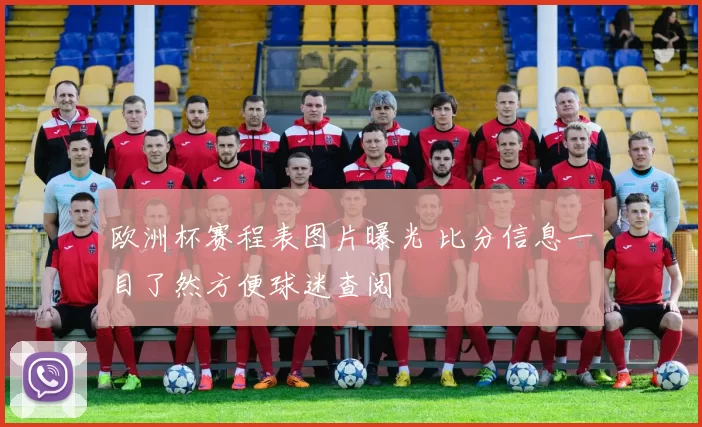 欧洲杯赛程表图片曝光 比分信息一目了然方便球迷查阅