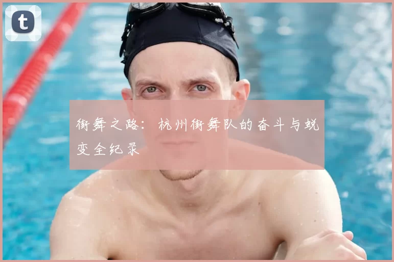 街舞之路：杭州街舞队的奋斗与蜕变全纪录